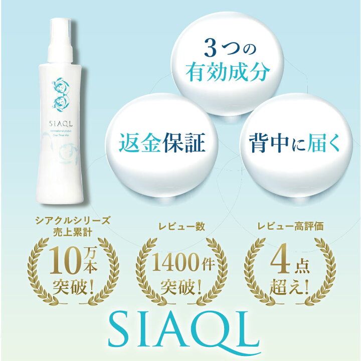 楽天市場 お得な3本セット 15 Off 背中ニキビ 背中 ニキビ 薬用 シアクル クリアスリーミスト 0ml ニキビ 化粧水 背中 化粧水 保湿 ミスト化粧水 スプレー 背中 ケア 美白 大人ニキビ 背中ニキビ メンズ 背中ニキビ 男 スキンケアのシアクル Siaql Shop