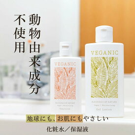 ＼2個購入で→「洗顔+泥パック2WAY」1本プレゼント／ヴィーガン 化粧品【化粧水 保湿液】ヴィーガン スキンケア ビーガン コスメ オーガニック ベジタリアン 低刺激 保湿 乾燥肌 敏感肌 クルエルティフリー セラミド 乳液 vegan 動物実験 なし 植物由来 天然成分 日本製