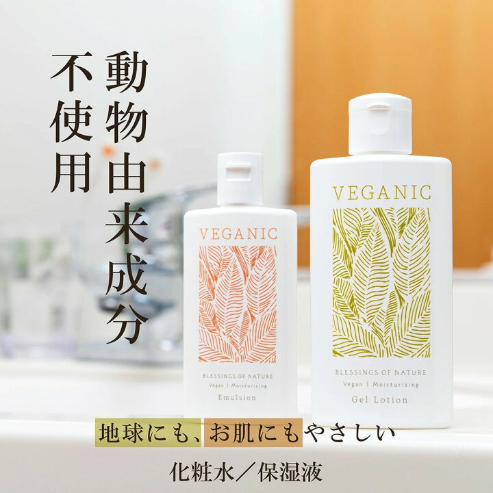 楽天市場】＼2個購入で「ジェルローション」1本プレゼント／ 【VEGANIC 