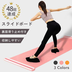 ＼楽天48冠！ ／スライドボード ダイエット 体幹トレーニング 180cm スライダーボード 内もも シューズカバー付き 下半身 強化 スケート レッグスライダー 介護 筋トレ 宅トレ スケーティングボード セット 有酸素運動 室内 運動 練習 太もも やせ 下半身痩せ 自宅