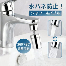 ＼2個購入で→もう1個プレゼント／蛇口 シャワーヘッド キッチン 節水 洗面所 シャワー 首振り 取り換え 水栓 台所 アタッチメント 先端 アダプター 水はね防止 取り付け 交換 水流 切り替え 後付け 四隅も洗える 送料無料 取付簡単 方向変更 浴室 トイレ 水ハネ防止