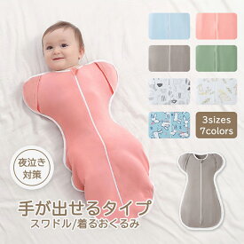 ベビー おくるみ スワドル 冬 手が出せる ベビースリーパー 寝返り対策 安眠 黄昏泣き 通気 敏感肌 新生児 出産祝い 春夏秋冬 ギフト 綿100% モロー反射 夜泣き 快適 保温 保湿 伸縮 おくるみ 退院 睡眠 ベビーギフト 内祝い 出産お祝い
