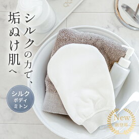 肌にやさしい！シルク100% あかすり 垢すり 絹 あかすりミトン ピーリング あかすりタオル ボディミトン シルクタオル バスグッズ ボディケア 乾燥肌 絹タオル 敏感肌 角質 角質ケア スポンジ 美肌 潤い 送料無料