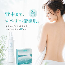 【単品購入から8%OFF2点セット】背中ニキビ 背中 ニキビ 【医薬部外品 シアクル 2点セット ミスト 200ml / ソープ 100g】ミスト化粧水 薬用石鹸 ボディソープ 薬用 ニキビケア 肌荒れ 背中ニキビ スプレー ボディソープ 背中 大人ニキビ 保湿 ボディミスト