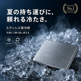 ＼楽天10冠！／ステンレス 保冷剤 長時間 繰り返し使える コンパクト クーラーボックス 花見 アウトドア お弁当 クール 長持ち ひんやり アイスパック 薄型 急速凍結 冷却 BBQ キャンプ 釣り 防災 ドリンクコースター 保冷バッグ 長方形 急速冷却 低温 氷 溶けない氷 冷蔵庫