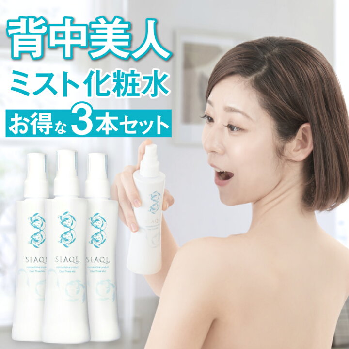 楽天市場 お得な3本セット 15 Off 背中ニキビ 背中 ニキビ 薬用 シアクル クリアスリーミスト 0ml ニキビ 化粧水 背中 化粧水 保湿 ミスト化粧水 スプレー 背中 ケア 美白 大人ニキビ 背中ニキビ メンズ 背中ニキビ 男 スキンケアのシアクル Siaql Shop