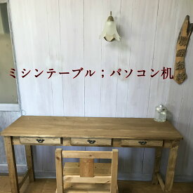 ミシンテーブル☆事務机【幅1400；奥行470；高さ720】引き出し3杯アンティック家具【受注制作】