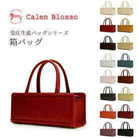 【受注生産】菱屋 Calen Blosso カレンブロッソ 本革バッグシリーズ ハンドバッグ 箱バッグ 日本製