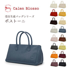 【受注生産】菱屋 Calen Blosso カレンブロッソ 本革バッグシリーズ ハンドバッグ ポストーニ 日本製