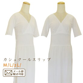 【和装インナー】カシュクールスリップ オールシーズン M・L・LLサイズ