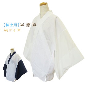 【日本製】洗える紳士用半襦袢 衿・袖付き(紳士用肌着/肌襦袢メンズ/インナー) Mサイズ ホワイト(白)/ネイビー(紺)