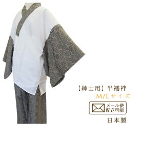 【日本製】京楽楽 男着 洗える紳士用半襦袢 衿・袖付き M/Lサイズ 白茶/茶/黒 家紋柄