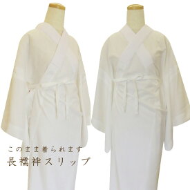 このまま着られます 長襦袢スリップ 半衿付き/白 レディース 春秋冬用・日本製 白 ホワイト