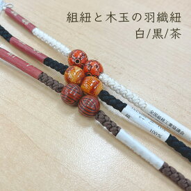 【粋夢】組紐と木玉の羽織紐 白/黒/茶