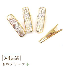 【きものクリップ小】ハンディクリップ(小)【着物クリップ】 4個入り/白×ゴールド