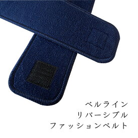 【日本製】ベルライン リバーシブル ファッションベルト マジックテープ式