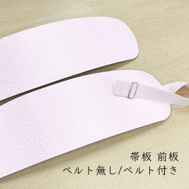 帯板 前板 着物 着付け フィット&オリジナル 東京すがた
