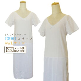 【さららビューティー】 夏の和装肌着 2WAY 浴衣＆着物 ワンピースインナー M・Lサイズ 汗脇パッド付き【在庫限り】
