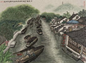 中国画壇の重鎮巴秋作品「江南水郷」