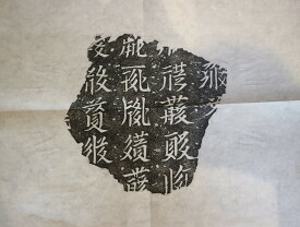 西夏文字拓本　1992年NHKオルドス大黄河秘宝展　寧夏展出品