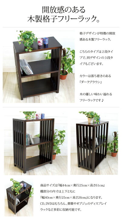 楽天市場】木製 格子ラック 2段【ダークブラウン】[高さ61cm]【送料 