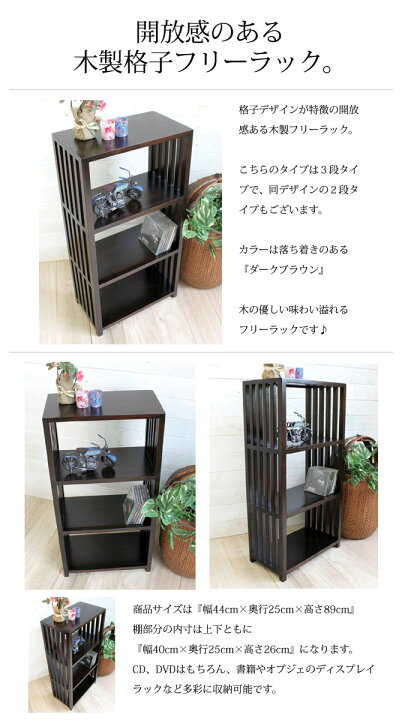 楽天市場】木製 格子ラック 3段【ダークブラウン】[高さ89cm]【送料 