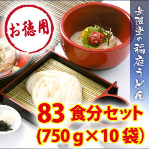 【送料無料】無限堂の稲庭うどんお徳用750g10袋セット いなにわうどん 乾麺 饂飩 自宅用 業務用