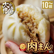 【楽天1位獲得】大重量 150g 肉まん 豚まん 中華まん 10個 15個 20個 お祝い 父の日 飲茶 点心 具だくさ…