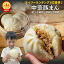 【3/13～15限定P10倍】肉まん 豚まん 中華まん にくまん ぶたまん 冷凍食品 10個から 150g 飲茶 点心 軽食 おやつ 朝…