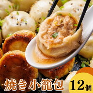 焼き小籠包35g 12個入り／ギフト 御礼 御祝 贈り物 中華ギフト 人気商品！肉汁あふれる 神戸 上海飯店 冷…