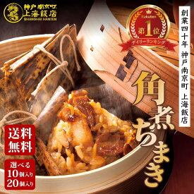 【ギフト対応可能】＼楽天1位獲得／リピーター続出 中華角煮チマキ 90g 10個・15個・20個 ギフト 御礼 御祝 御中元 グルメ 贈り物 中華ギフト 飲茶 点心 ちまき ふるさと納税 おこわ プレゼント もち米 米 角煮 冷凍 おいしい 粽 食品 端午節 簡単調理 レンジ 夏