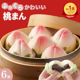 【最大20％割引+P10倍】桃マン 桃の節句 初節句 お祝い 点心 子供の成長祈願 長寿の象徴 ピンク 桃饅頭 招福 ももまん 桃まんじゅう 6個 お茶会 茶事 月釜 手土産 中華まん あんまん あんこ せいろ 飲茶 縁起物 縁起がいい おやつ 甘味 甘い物 お菓子
