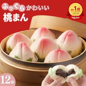 【最大20％割引+P10倍】桃マン 桃の節句 初節句 お祝い 点心 子供の成長祈願 長寿の象徴 ピンク 桃饅頭 招福 ももまん 桃まんじゅう 12個 お茶会 茶事 手土産 中華まん あんまん せいろ 惣菜 飲茶 縁起物 縁起がいい 間食 軽食 おやつ 甘味 甘い物 お菓子