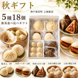 御礼　御歳暮 秋ギフト 贈り物に最適 飲茶点心食べ比べセット(5種18個) 詰め合わせ 持ち寄り 食事会 お返し プレゼント ギフト 誕生日 帰省 手土産 セイロ蒸し お祝い 中華惣菜 冷凍総菜 神戸南京町 老舗 本場の味 上海飯店 お取り寄せ 送料無料 本格中華
