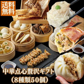 【クーポンあり】＼中華点心贅沢ギフト(8種50個)／ギフト 御礼 御祝 贈り物 小籠包ギフト 神戸餃子 神戸 上海飯店 台湾 冷凍 食品 簡単調理 飲茶 点心 ちまき お取り寄せ 人気グルメ ご当地グルメ 父の日 プレゼント 母の日