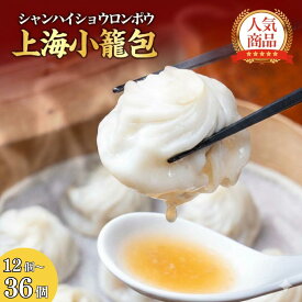 【14日20時～P10倍+最大13％OFF】楽天2位獲得 上海小籠包 皮がもちもち 滴る黄金スープ 濃厚豚骨スープ 24個～ 冷凍小籠包 小龍包 しょうろんぽう 飲茶点心 ゼラチン ひと口サイズ 中華 中華惣菜 蒸籠 セイロ セイロ料理 蒸し器 おかず 簡単調理 ご当地グルメ 神戸中華街