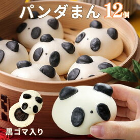 パンダまん 12個 お茶会 月釜 茶事 手土産 キャラクターまん アニマル 黒ゴマ入 動物まん かわいい 飲茶点心 せいろ セイロ料理 子供 喜ぶ デザート 間食 軽食 おやつ 甘味 スイーツ 甘い物 お菓子 中華デザート 食後のデザート 上海飯店 簡単調理 お取り寄せ ご当地グルメ