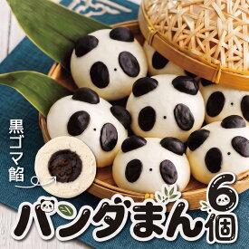 【4日20時～P10倍+クーポンあり】パンダまん 6個 思わず可愛いって言いたくなる お祝い お茶会 月釜 茶事 手土産 ママ会 パーティ 学童おやつ キャラクターまん アニマル 黒ゴマ入 動物まん 飲茶点心 せいろ セイロ料理 子供 喜ぶ デザート 間食 軽食 おやつ お菓子