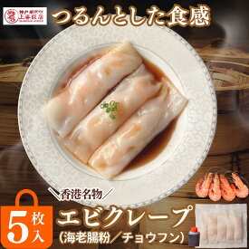 【クーポンあり】リピーター続出＼エビクレープ 45g 5本入 特製タレ付／ギフト 御礼 御祝 贈り物 香港風海老蒸しクレープ 中華ギフト 飲茶 点心 大人気商品 人気 惣菜 冷凍食品 人気商品 上海 台湾 エビ 香港風 晩御飯の一品 おやつ マイナー飲茶