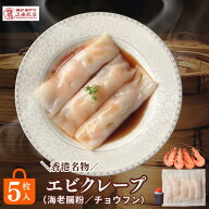 【全品5%off+P5倍】香港飲茶 海老もちもちクレープ 腸粉 海老腸粉 エビクレープ 5本 取り寄せグルメ 香港…