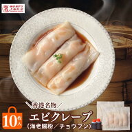【2つ購入で11％OFF】腸粉 海老腸粉 エビクレープ 10本 ちょうふん ぷるもち お取り寄せグルメ 香港風海…