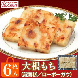【P10倍＆16%OFFクーポンあり】＼大根もち 6個入り／ギフト 御礼 御祝 贈り物 中華ギフト 大根餅 神戸南京町 上海飯店 中華街 冷凍 焼くだけ 簡単調理 飲茶 点心 中華 人気グルメ 贈り物 台湾 大根 もち まんじゅう 干しエビ チャーシュー