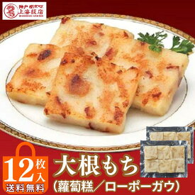 【P10倍＆16%OFFクーポンあり】ギフト 御礼 御祝 贈り物＼大根もち 12個入り／ 中華ギフト 大根餅 神戸南京町 上海飯店 中華街 冷凍 焼くだけ 簡単調理 飲茶 点心 中華 人気グルメ 贈り物 香港 台湾 大根 もち まんじゅう 干しエビ チャーシュー