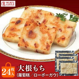 大根餅 台湾 ローボーガウ 24個入 冷凍 大根 もち まんじゅう 干しエビ チャーシューギフト 御礼 御祝 贈り物 中華ギフト 神戸南京町 上海飯店 中華街 焼くだけ 簡単調理 飲茶 点心 中華 人気グルメ