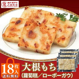 【P10倍＆16%OFFクーポンあり】ギフト 御礼 御祝 贈り物＼大根もち 18個入り／ 中華ギフト 大根餅 神戸南京町 上海飯店 中華街 冷凍 焼くだけ 簡単調理 飲茶 点心 中華 人気グルメ 贈り物 台湾 大根 もち まんじゅう 干しエビ チャーシュー
