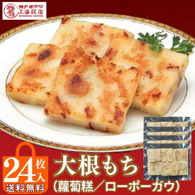 【P10倍＆16%OFFクーポンあり】ギフト 御礼 御祝 冬グルメ 御歳暮 贈り物＼大根もち 24個入り／ 中華ギフト 大根餅 上海飯店 中華街 冷凍 焼くだけ 簡単調理 飲茶 点心 中華 人気グルメ 贈り物 台湾 大根 もち まんじゅう 干しエビ チャーシュー