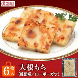 大根餅 台湾 ローボーガウ 6個入 冷凍 大根 もち まんじゅう 干しエビ チャーシューギフト 御礼 御祝 贈り物 中華ギフト 神戸南京町 上海飯店 中華街 焼くだけ 簡単調理 飲茶 点心 中華 人気グルメ