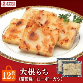大根餅 台湾 ローボーガウ 12個入 だいこん だいこん餅 ダイコンもち 飲茶点心冷凍 食品大根 もち まんじゅう 干しエビ チャーシュー 中華ギフト 神戸南京町 上海飯店 中華街 焼くだけ 簡単調理 飲茶 点心 中華 人気グルメ