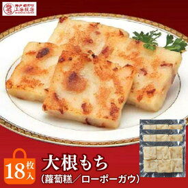 大根餅 台湾 ローボーガウ 18個入 冷凍 大根 もち まんじゅう 干しエビ チャーシューギフト 御礼 御祝 贈り物 中華ギフト 神戸南京町 上海飯店 中華街 焼くだけ 簡単調理 飲茶 点心 中華 人気グルメ