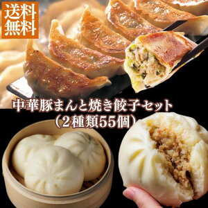 【クーポンあり】\中華豚まんと焼き餃子の詰め合わせ(2種55個)/ 中華豚まん楽天1位獲得!贈り物 中華ギフト 飲茶 小籠包ギフト 上海飯店 台湾 中華街 簡単調理 飲茶 中華 ちまき お取り寄